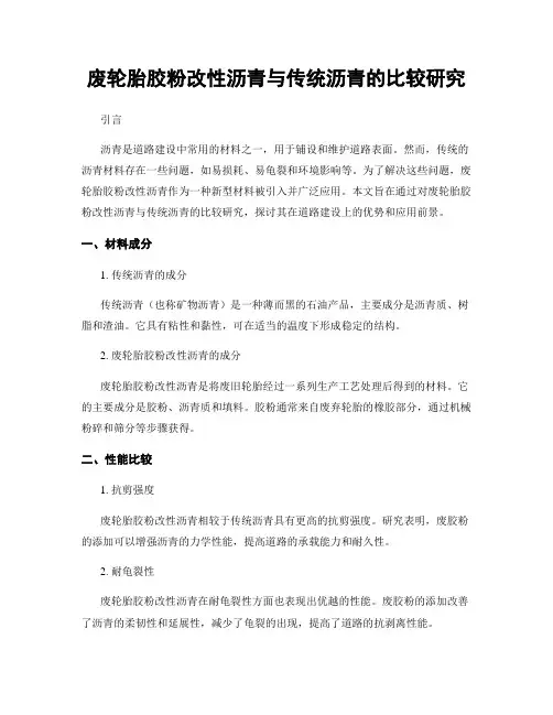 废轮胎胶粉改性沥青与传统沥青的比较研究