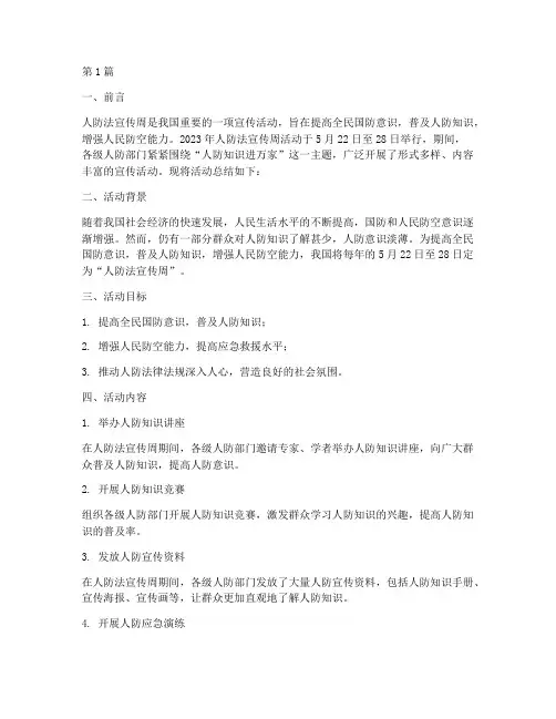 人防法宣传周活动总结(3篇)