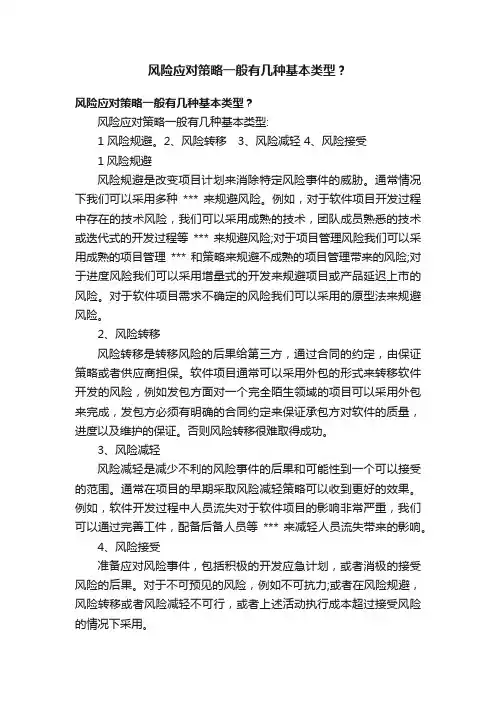 风险应对策略一般有几种基本类型？