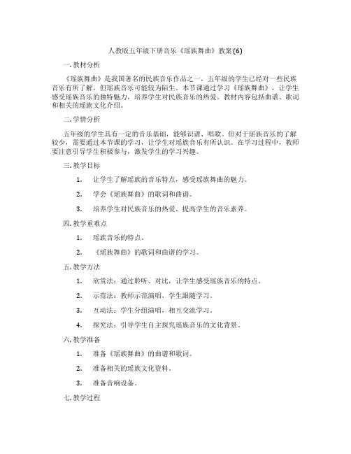 人教版五年级下册音乐《瑶族舞曲》教案 (6)