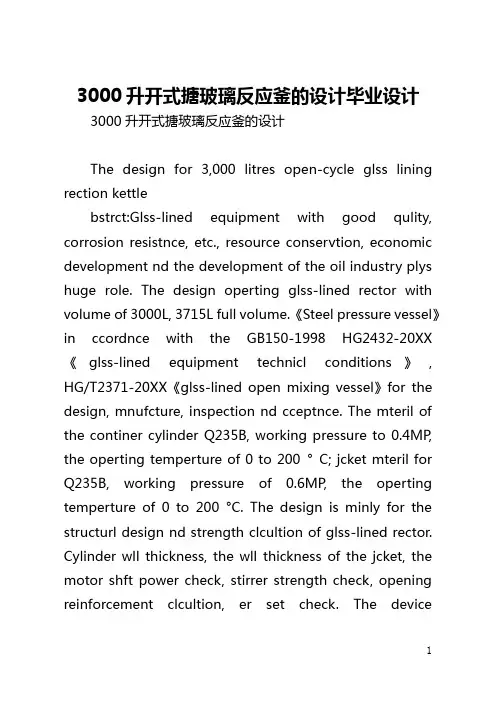 3000升开式搪玻璃反应釜的设计毕业设计