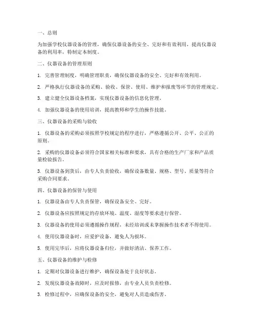 学校仪器设备管理制度范本