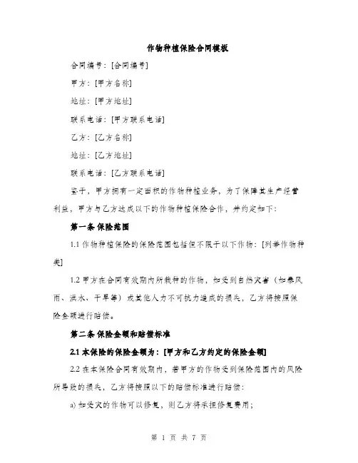 作物种植保险合同模板（三篇）