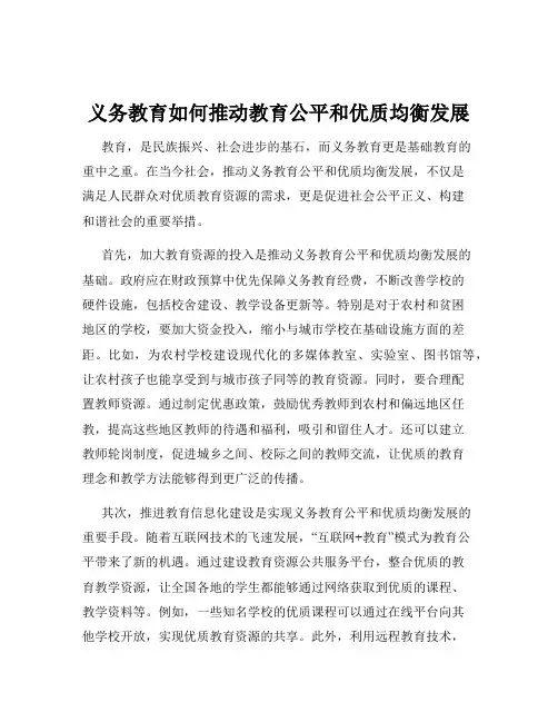 义务教育如何推动教育公平和优质均衡发展