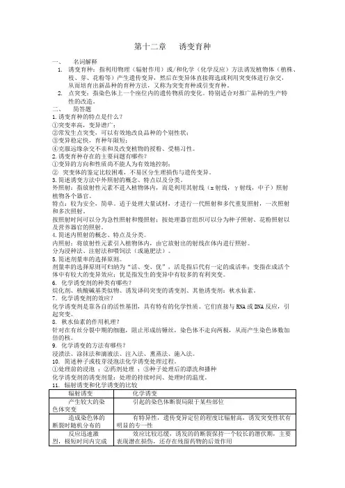 第十二章 诱变育种