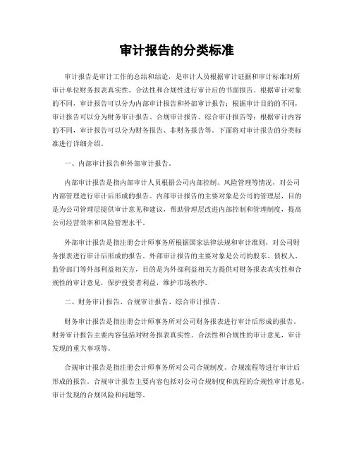 审计报告的分类标准