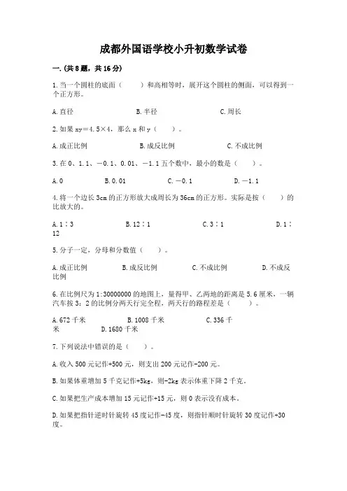 成都外国语学校小升初数学试卷附完整答案(典优)
