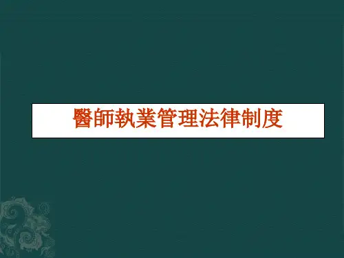 执业医师法律制度 (3)课件