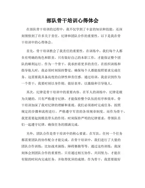 部队骨干培训心得体会