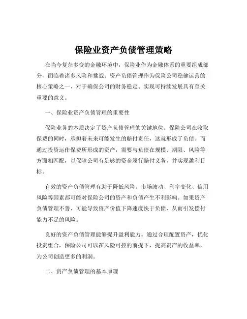 保险业资产负债管理策略