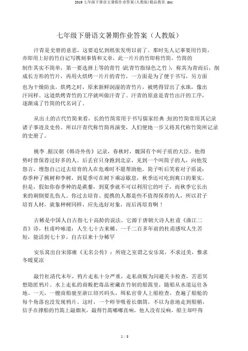 2019七年级下册语文暑假作业答案(人教版)精品教育.doc