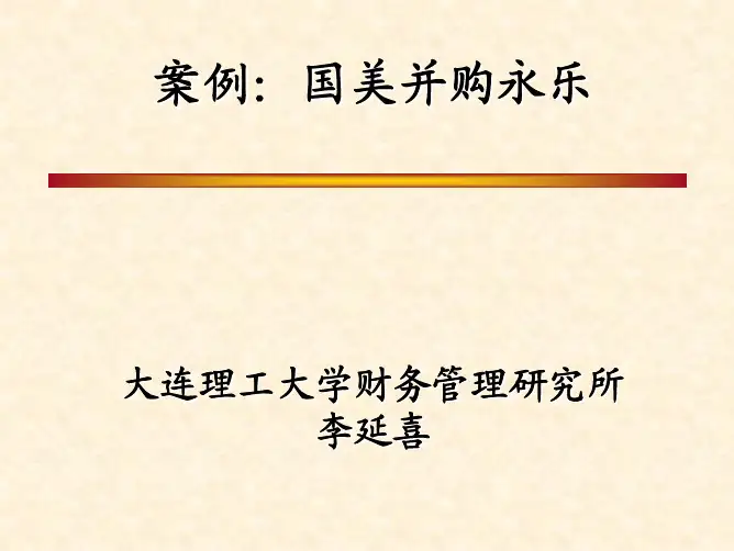 案例 国美并购永乐