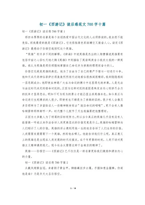 初一《西游记》读后感范文700字十篇