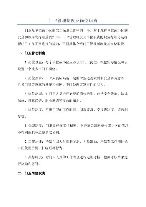 门卫管理制度及岗位职责