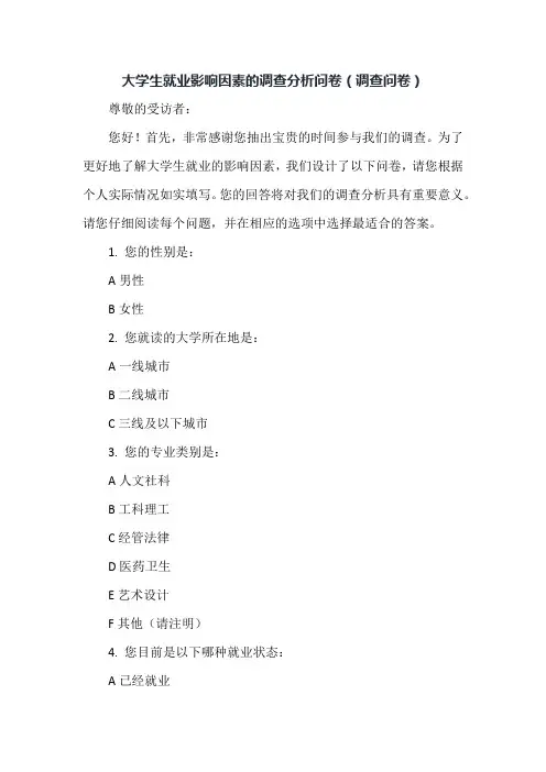 大学生就业影响因素的调查分析问卷