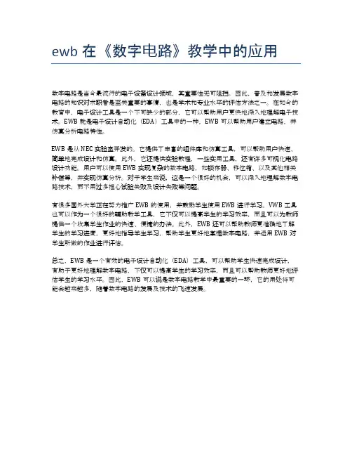 ewb在《数字电路》教学中的应用