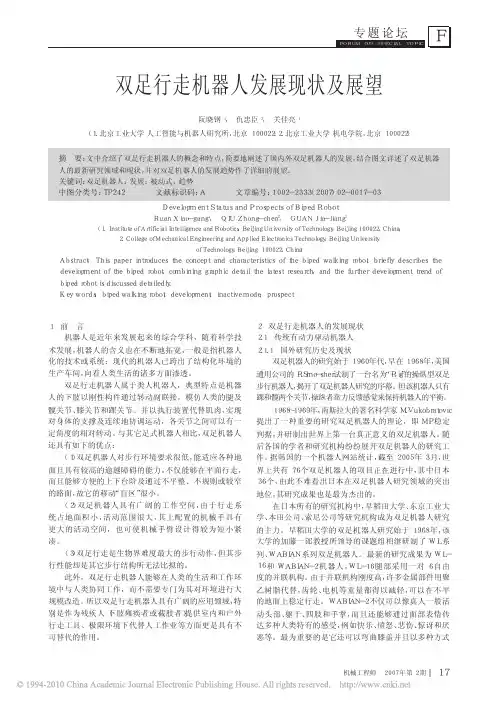 双足行走机器人发展现状及展望_阮晓钢