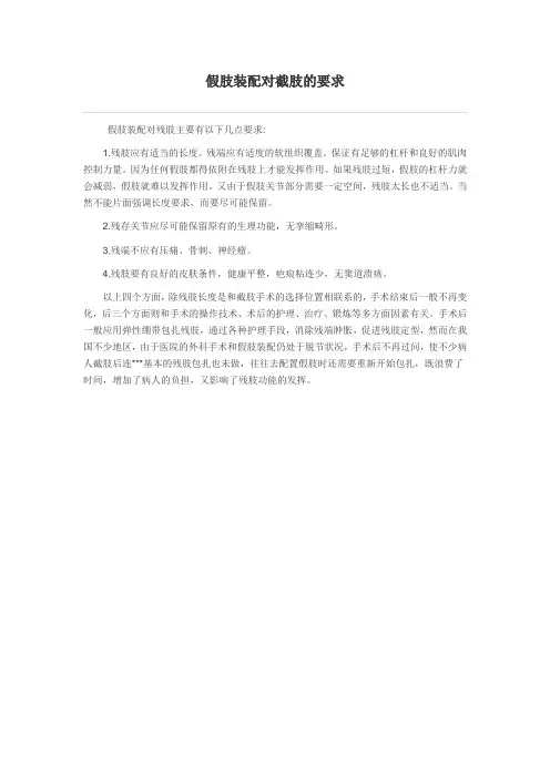 假肢装配对截肢的要求