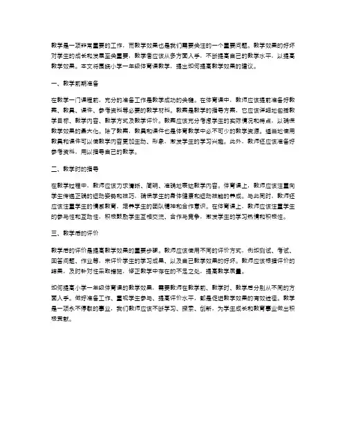 如何提高教学效果：小学一年级体育课教案建议