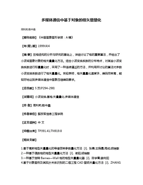 多媒体通信中基于对象的格矢量量化
