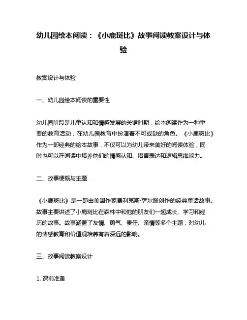 幼儿园绘本阅读：《小鹿斑比》故事阅读教案设计与体验