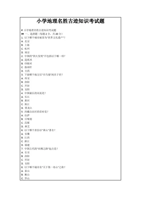 小学地理名胜古迹知识考试题