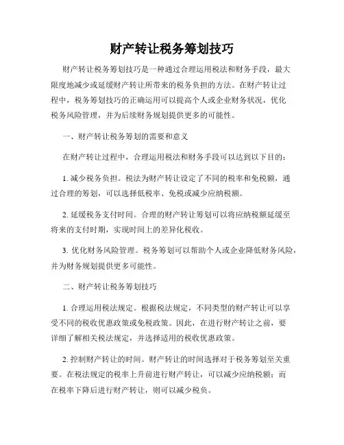 财产转让税务筹划技巧