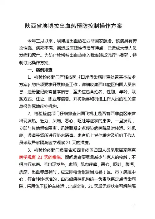 陕西省埃博拉出血热预防控制操作方案