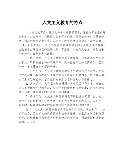 人文主义教育的特点