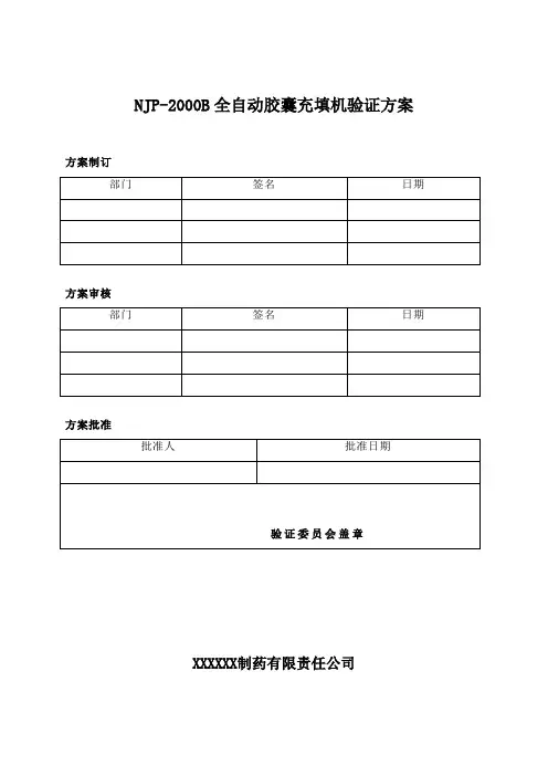 NJP-2000B胶囊充填机验证方案