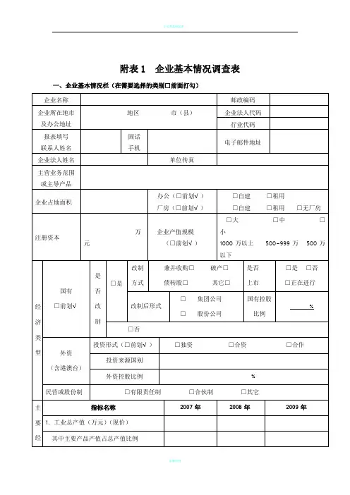 企业基本情况调查表