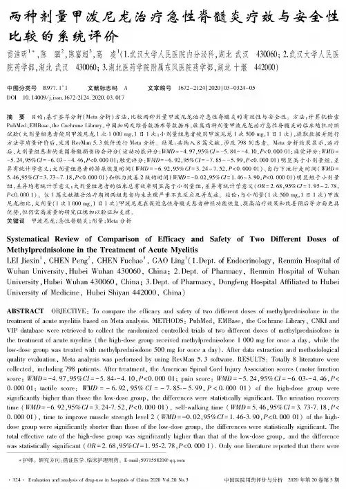 两种剂量甲泼尼龙治疗急性脊髓炎疗效与安全性比较的系统评价