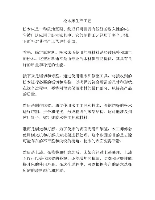 松木床生产工艺