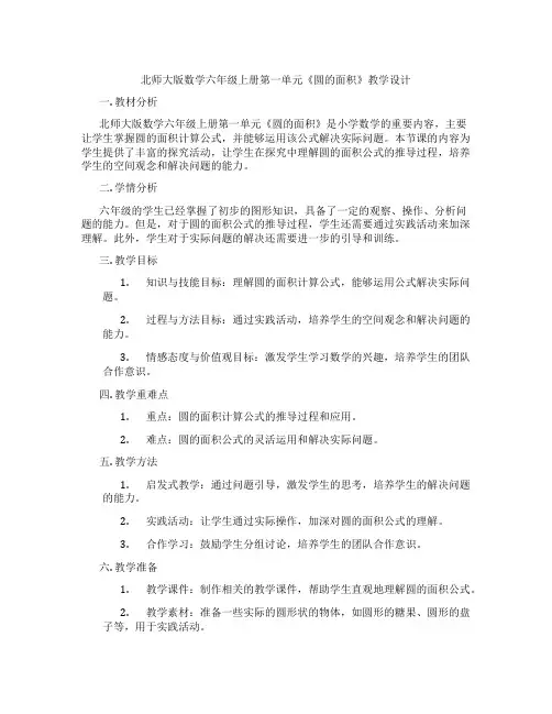 北师大版数学六年级上册第一单元《圆的面积》教学设计