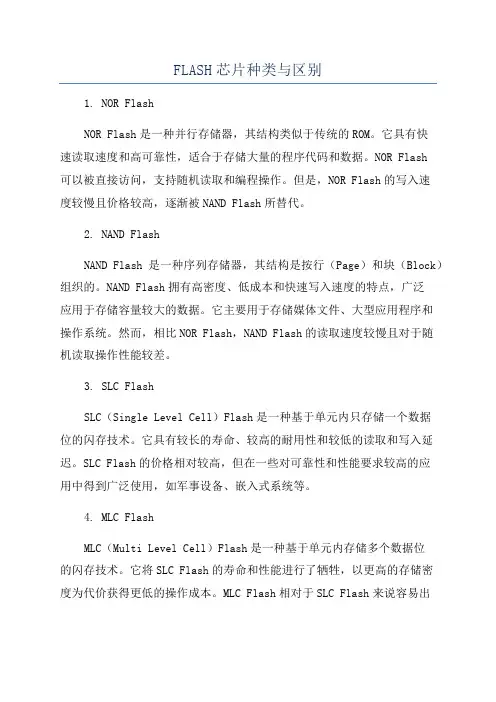 FLASH芯片种类与区别