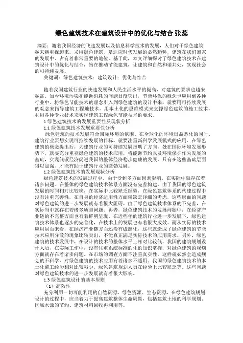 绿色建筑技术在建筑设计中的优化与结合 张蕊