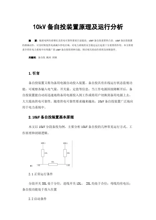 10kV备自投装置原理及运行分析