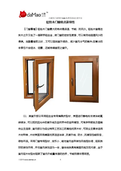 铝包木门窗优点及特性