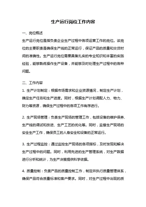 生产运行岗位工作内容
