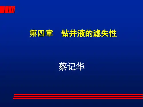 钻井液的滤失性