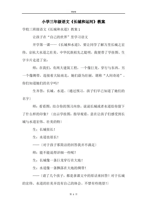 小学三年级语文《长城和运河》教案