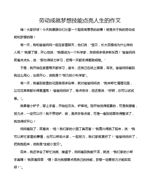 劳动成就梦想技能点亮人生的作文