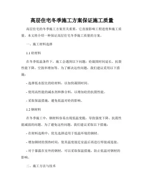 高层住宅冬季施工方案保证施工质量