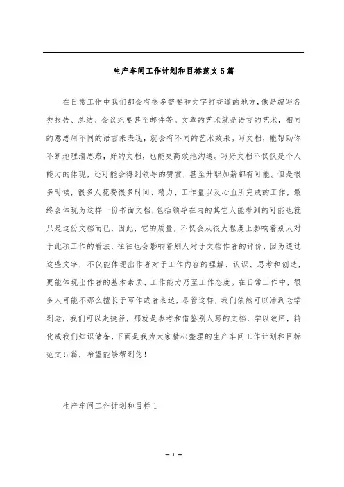 生产车间工作计划和目标范文5篇