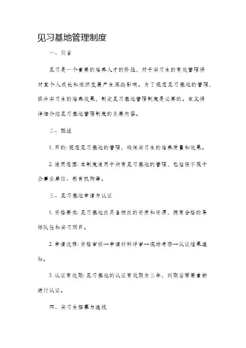 见习基地管理制度