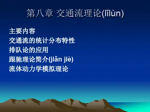 第八章交通流理论