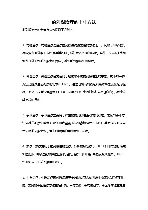 前列腺治疗的十佳方法