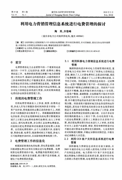 利用电力营销管理信息系统进行电费管理的探讨