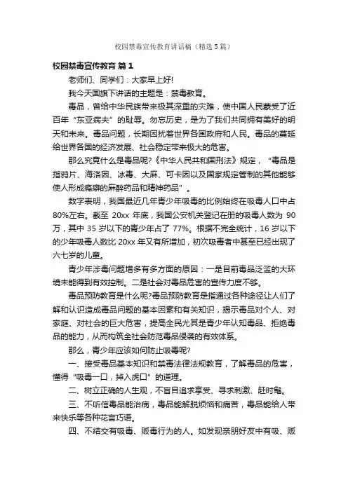 校园禁毒宣传教育讲话稿（精选5篇）
