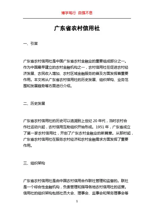 广东省农村信用社